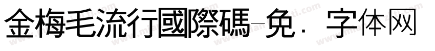 金梅毛流行國際碼字体转换