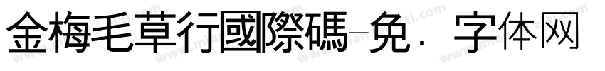 金梅毛草行國際碼字体转换