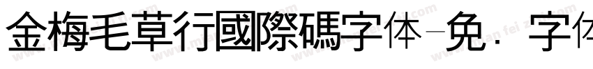 金梅毛草行國際碼字体字体转换