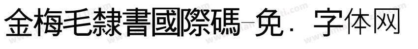 金梅毛隸書國際碼字体转换