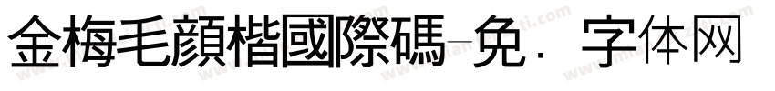 金梅毛顏楷國際碼字体转换