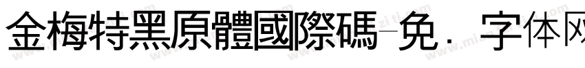 金梅特黑原體國際碼字体转换