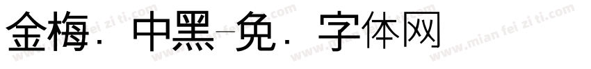 金梅简中黑字体转换