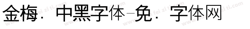 金梅简中黑字体字体转换
