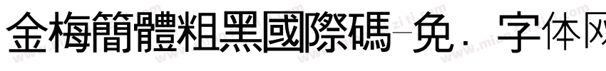 金梅簡體粗黑國際碼字体转换