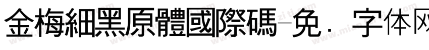 金梅細黑原體國際碼字体转换