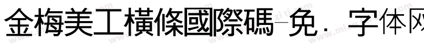 金梅美工橫條國際碼字体转换