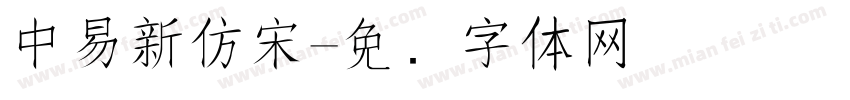 中易新仿宋字体转换