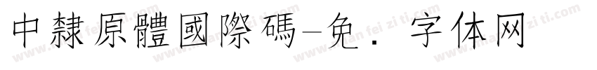 中隸原體國際碼字体转换