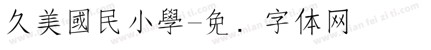 久美國民小學字体转换