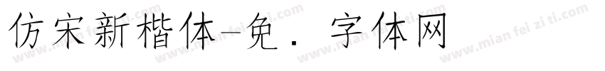 仿宋新楷体字体转换