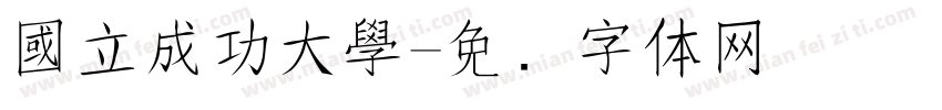 國立成功大學字体转换