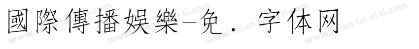 國際傳播娛樂字体转换