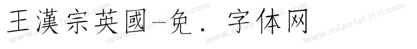 王漢宗英國字体转换