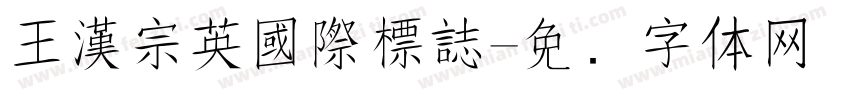 王漢宗英國際標誌字体转换