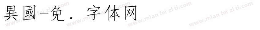 異國字体转换