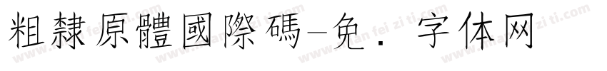 粗隸原體國際碼字体转换