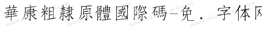 華康粗隸原體國際碼字体转换
