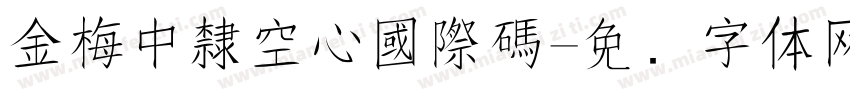 金梅中隸空心國際碼字体转换