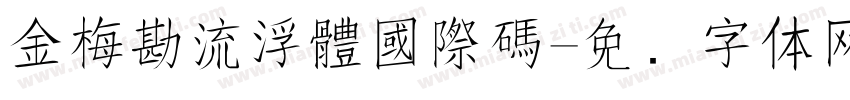 金梅勘流浮體國際碼字体转换