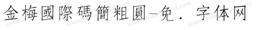 金梅國際碼簡粗圓字体转换