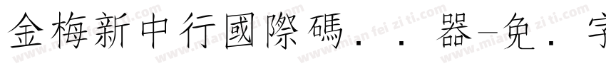 金梅新中行國際碼转换器字体转换