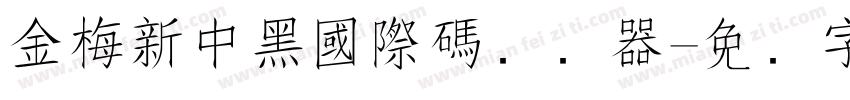金梅新中黑國際碼转换器字体转换