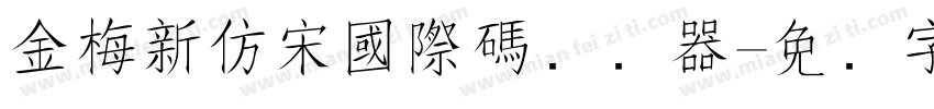 金梅新仿宋國際碼转换器字体转换