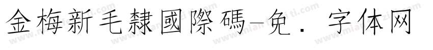 金梅新毛隸國際碼字体转换