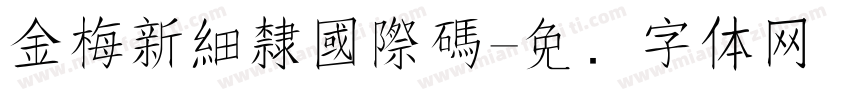 金梅新細隸國際碼字体转换