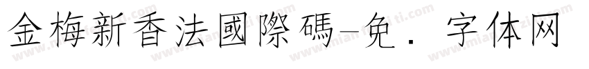 金梅新香法國際碼字体转换