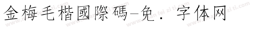 金梅毛楷國際碼字体转换