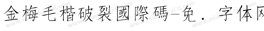 金梅毛楷破裂國際碼字体转换