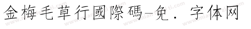 金梅毛草行國際碼字体转换