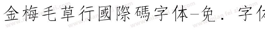 金梅毛草行國際碼字体字体转换