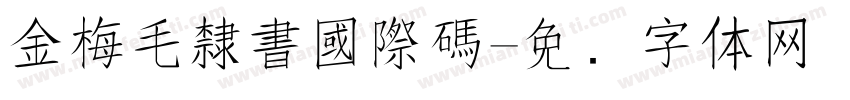 金梅毛隸書國際碼字体转换