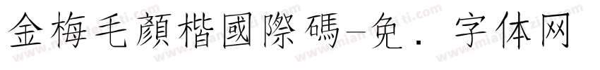 金梅毛顏楷國際碼字体转换