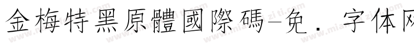 金梅特黑原體國際碼字体转换