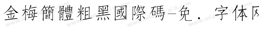 金梅簡體粗黑國際碼字体转换