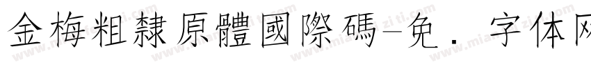 金梅粗隸原體國際碼字体转换