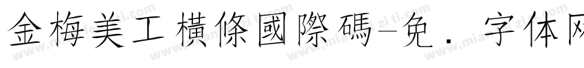 金梅美工橫條國際碼字体转换