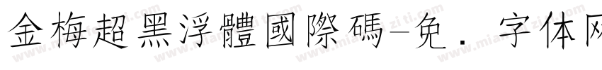 金梅超黑浮體國際碼字体转换