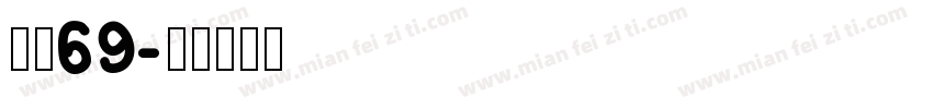 字魂69字体转换
