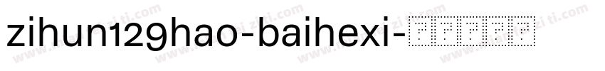 zihun129hao-baihexi字体转换