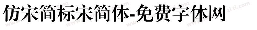 仿宋简标宋简体字体转换