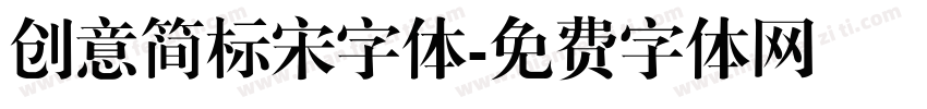创意简标宋字体字体转换
