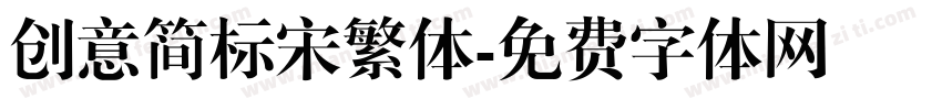 创意简标宋繁体字体转换