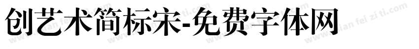 创艺术简标宋字体转换