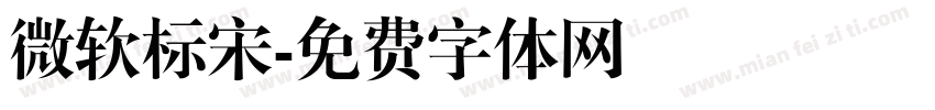 微软标宋字体转换