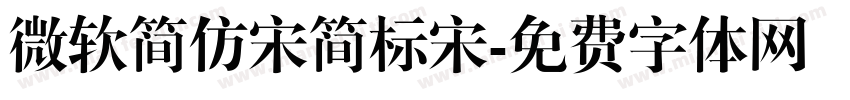 微软简仿宋简标宋字体转换